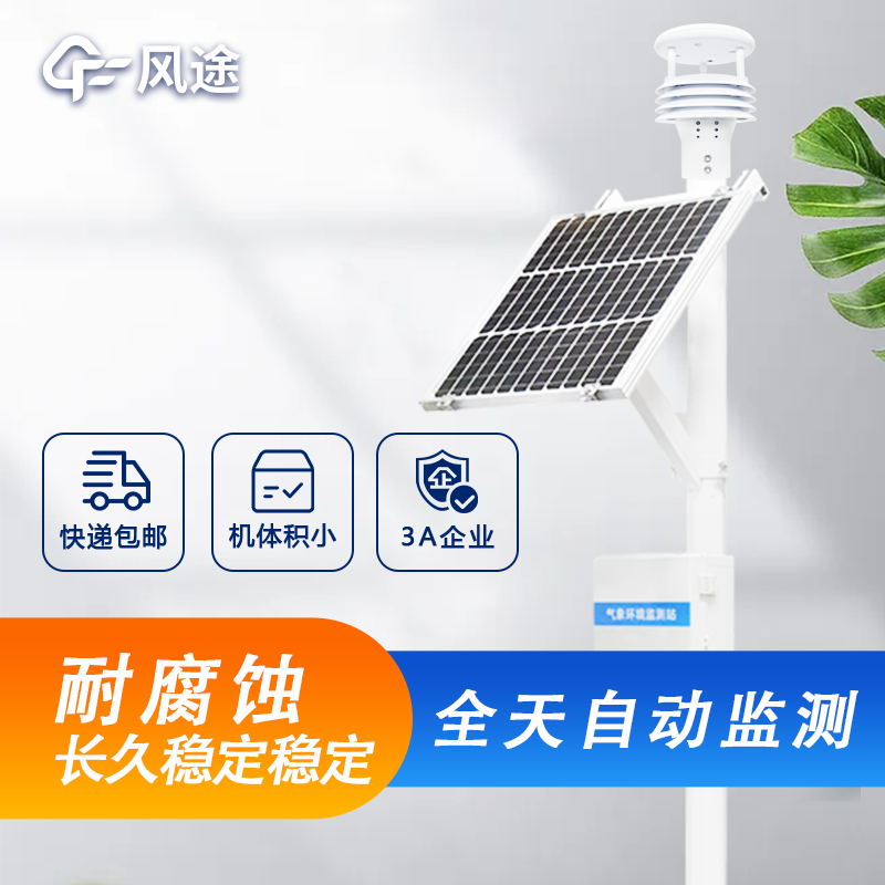戶外微型氣象站詳細介紹，廠家價格型號推薦