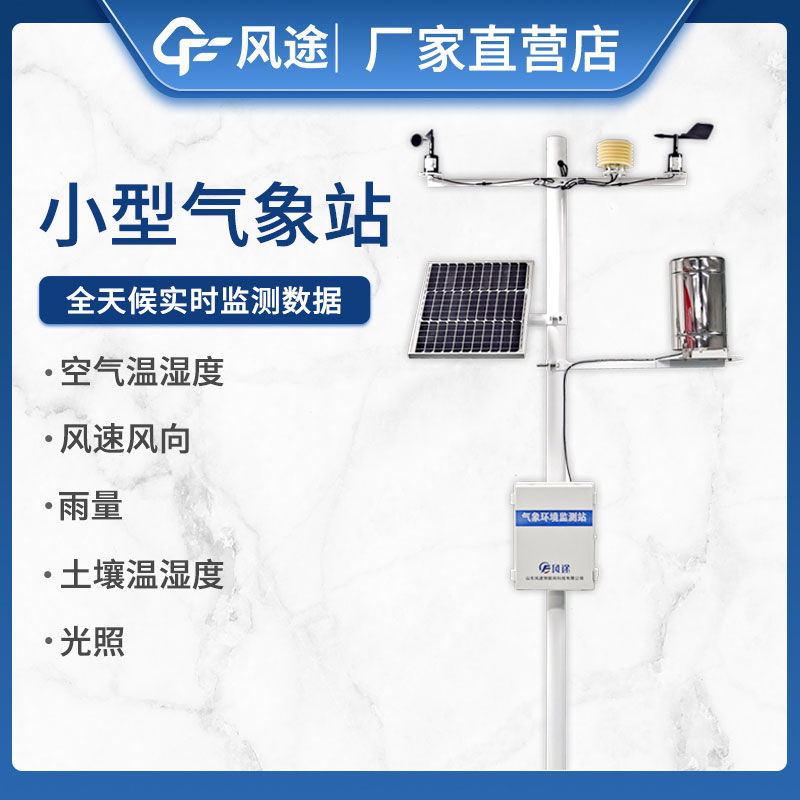 如何選擇小型自動氣象站設(shè)備不踩坑？