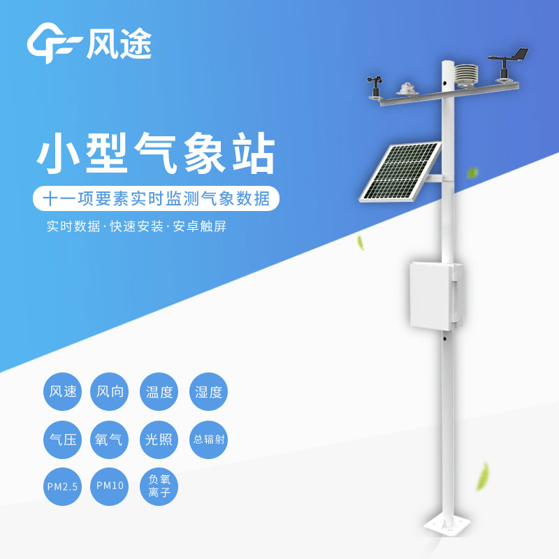 小型氣象站功能有哪些？