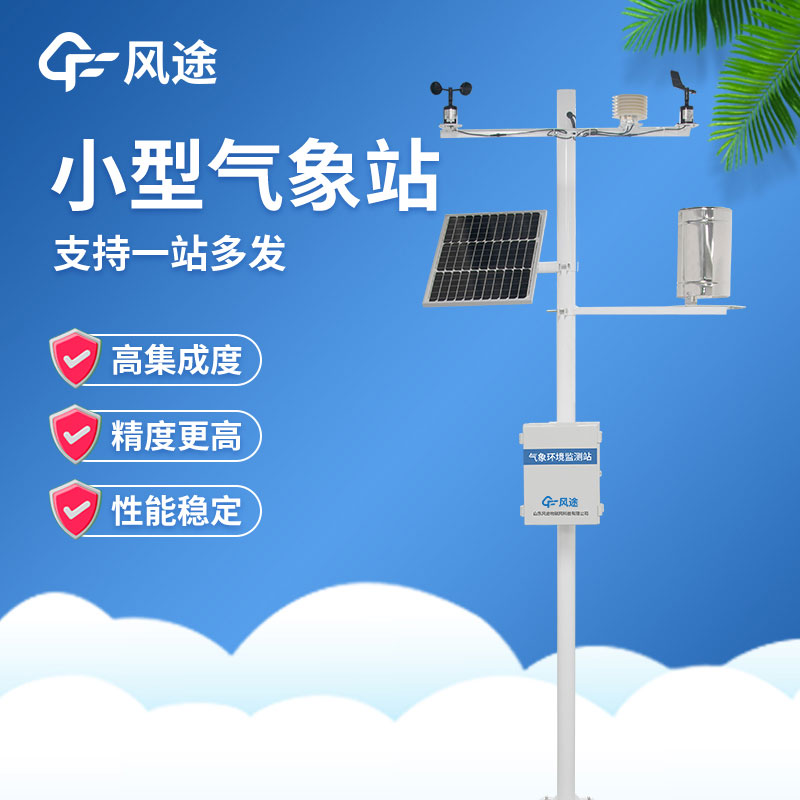 微型氣象站優勢在哪？