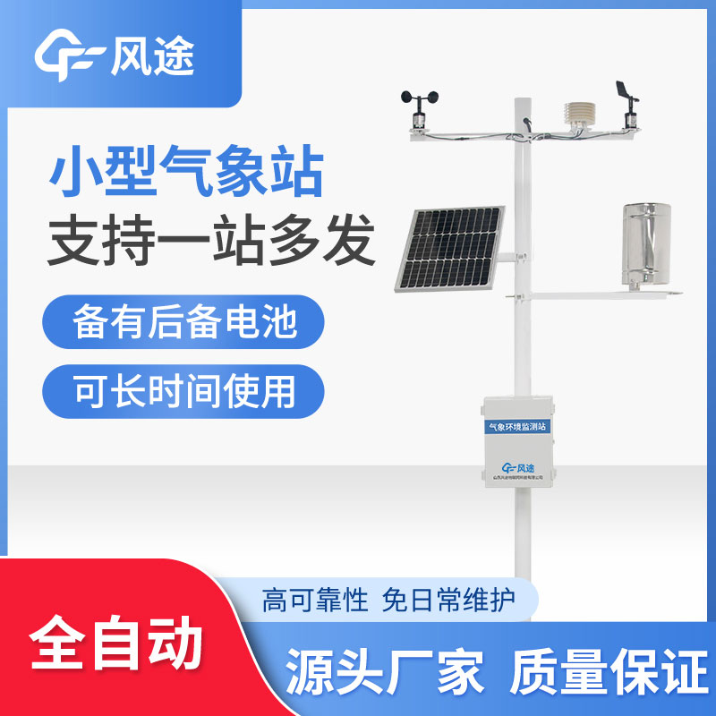 微型氣象站優勢在哪？