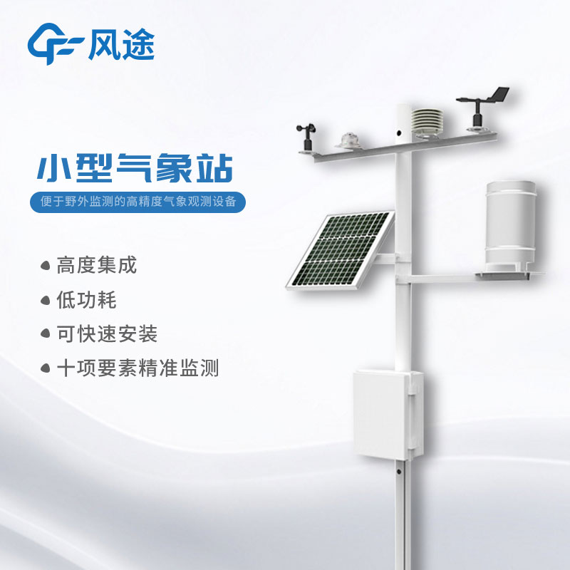 智能室外小型氣象站價格是多少？