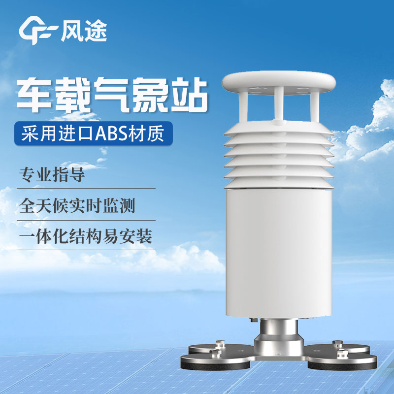 車載氣象站設備廠家哪家好？