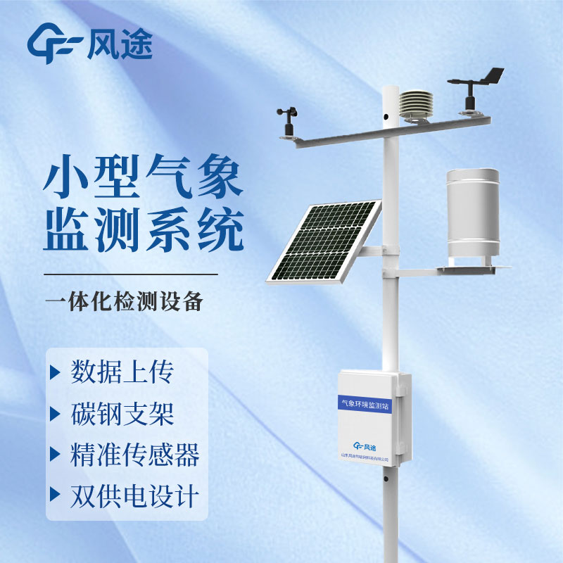微型氣象站廠家哪家好？