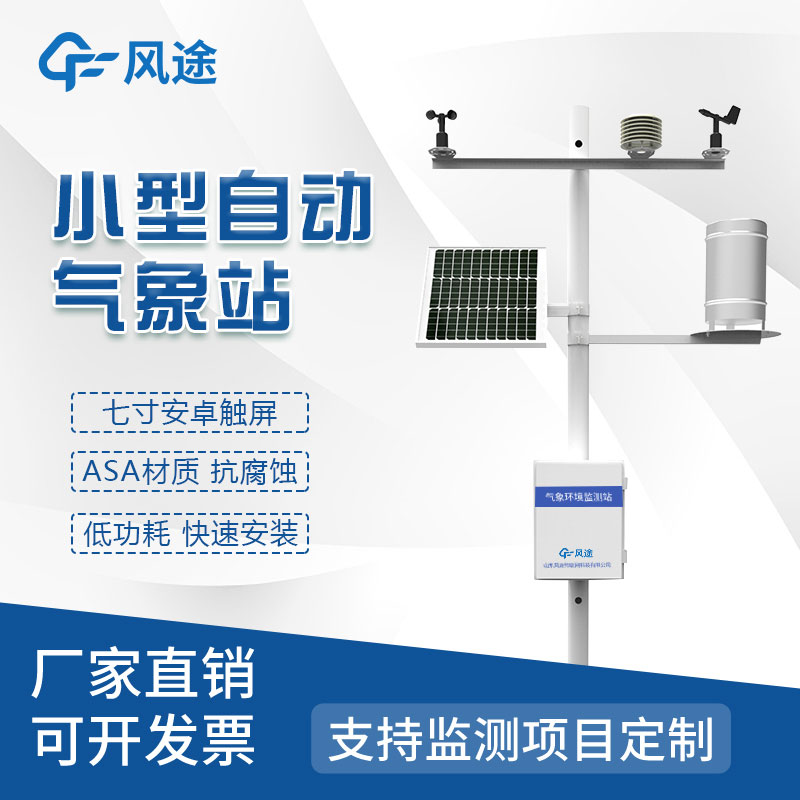 小型氣象站生產廠家哪家好？