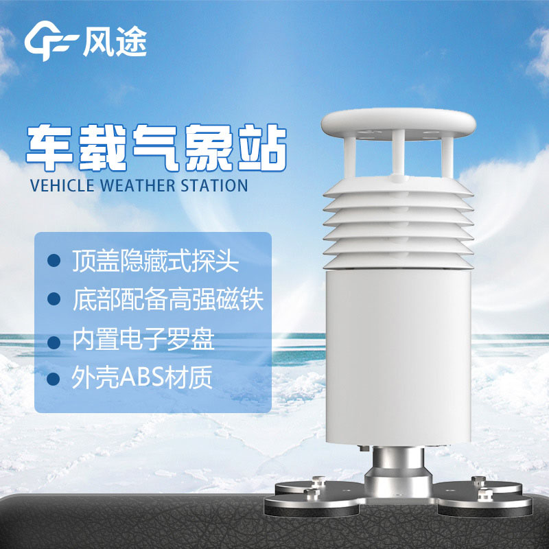 車載環(huán)境監(jiān)測設備的優(yōu)勢與技術(shù)參數(shù)