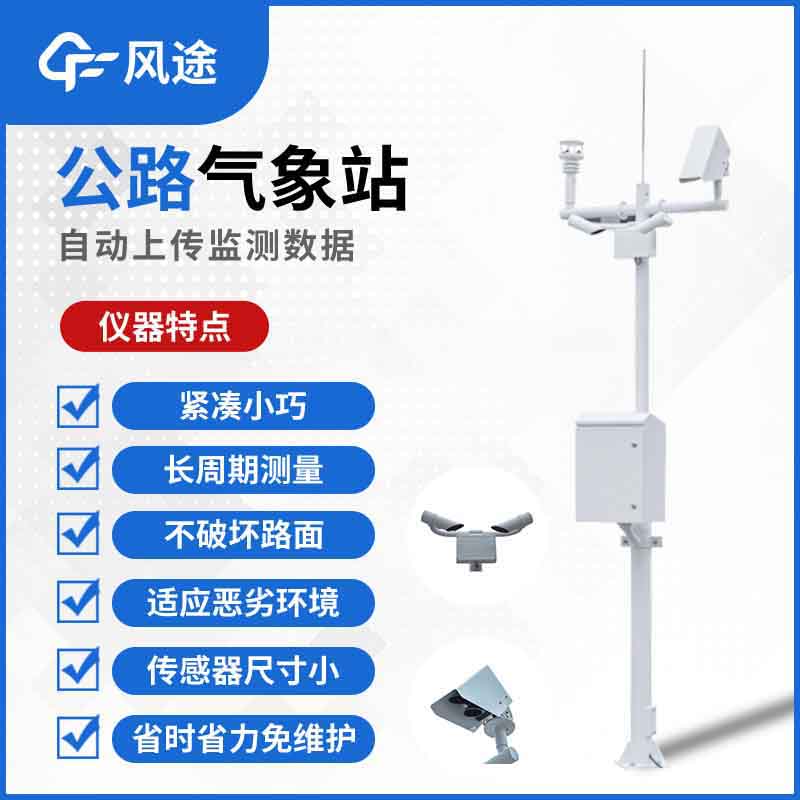 交通氣象監(jiān)測儀，提供科學(xué)、及時的交通氣象信息服務(wù)！