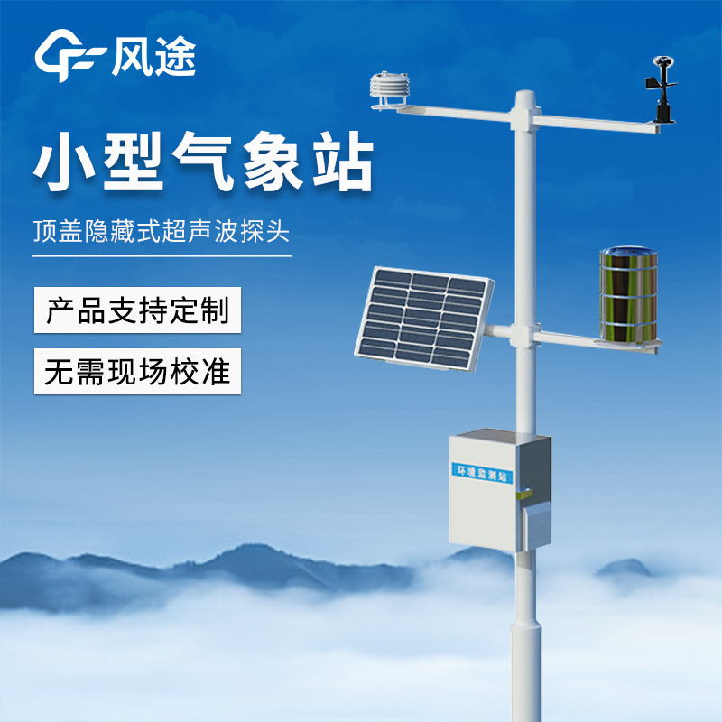 智能氣象監測站，局部氣象精細化監測