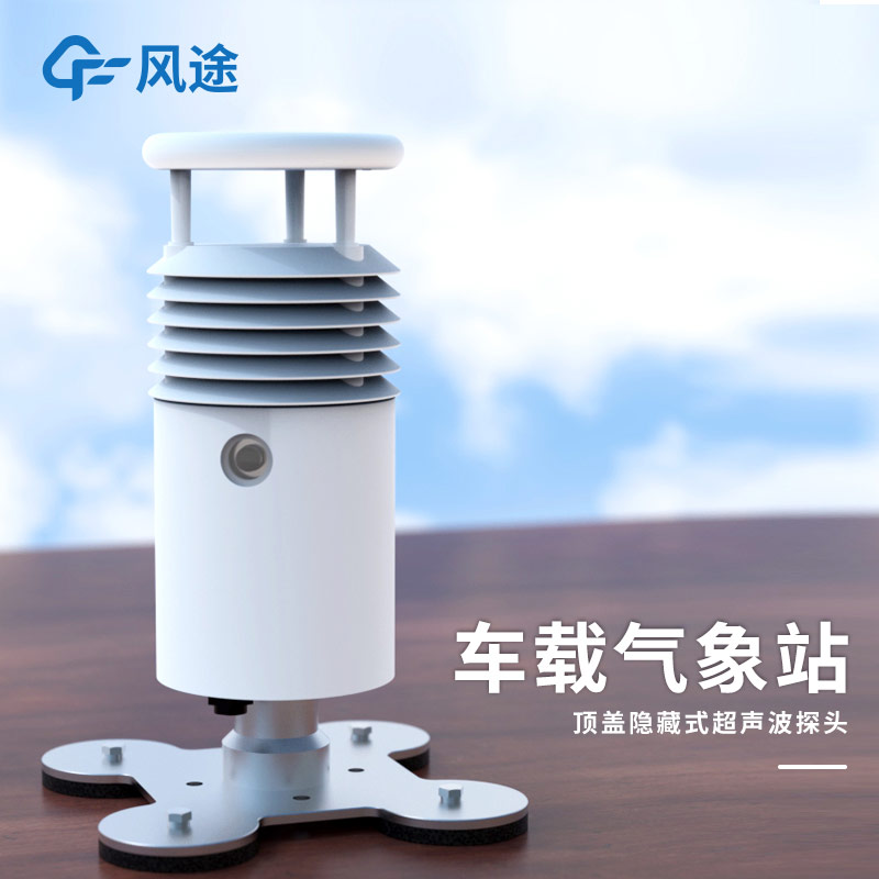 微氣象站與車載微氣象站